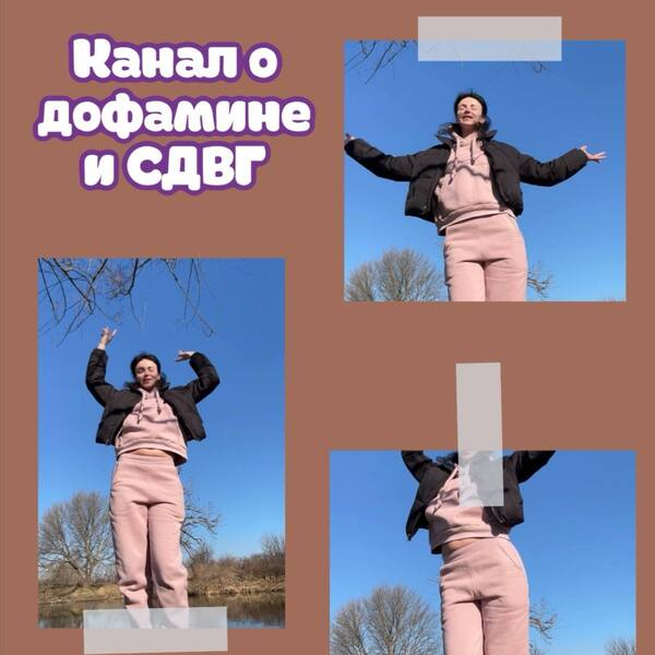 [Лариса Чумак] [endo_doc_] Канал о дофамине и СДВГ_0.png